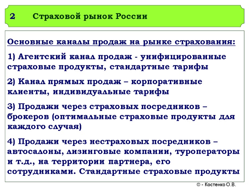 2 Страховой рынок России Основные каналы продаж на рынке страхования:  1) Агентский канал